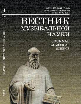 Вестник музыкальной науки Т. 13. № 4 2025